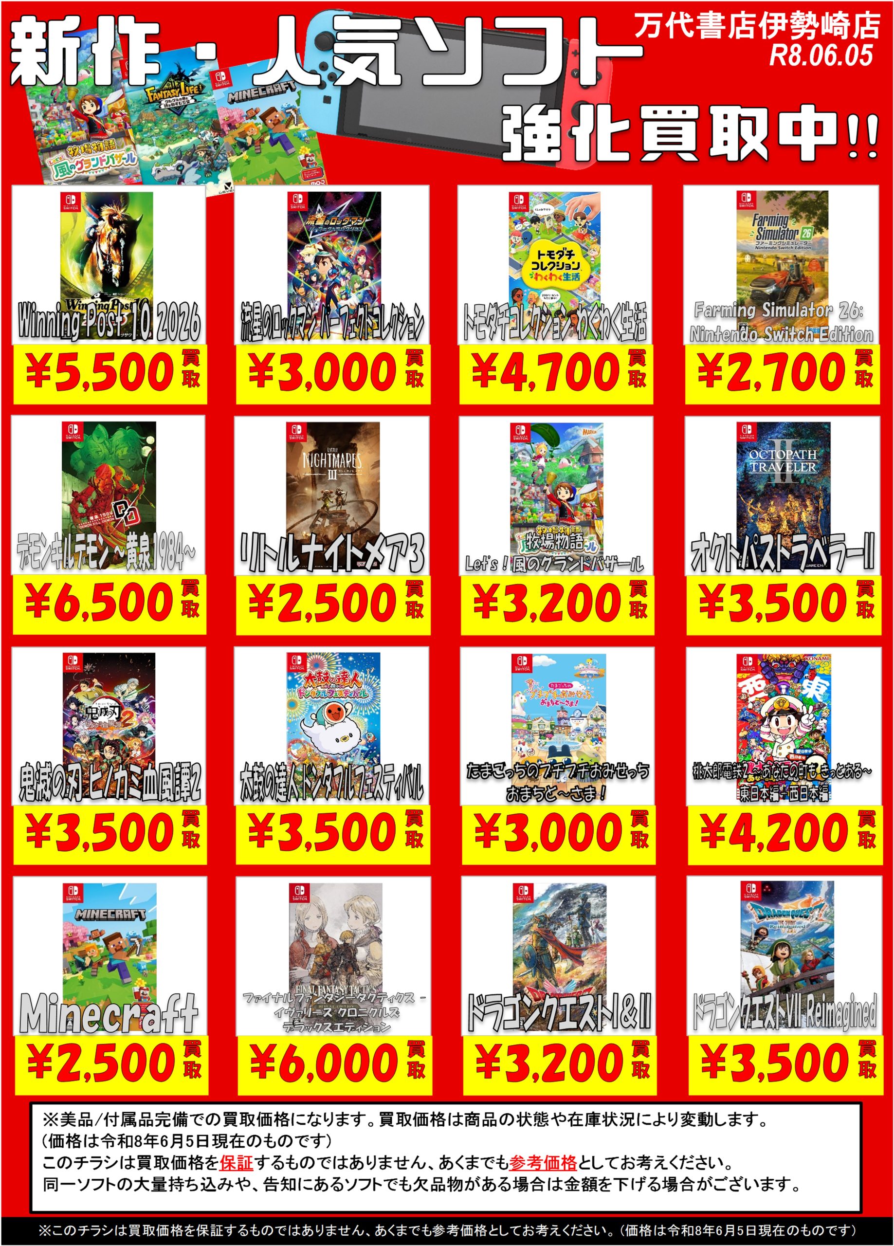 ゲーム＊Switch 他任天堂系 WEBチラシ - 万代書店 伊勢崎店