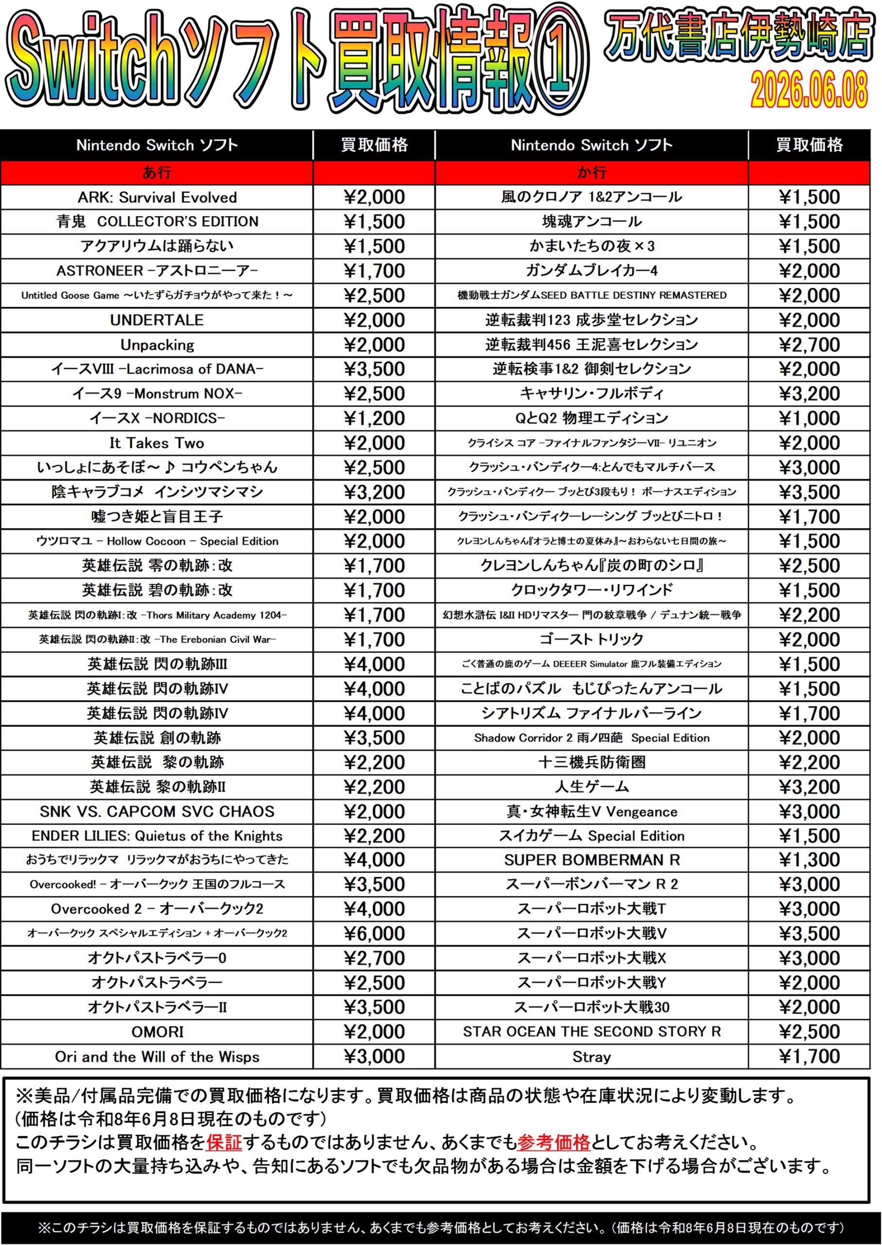 ゲーム＊Switch 他任天堂系 WEBチラシ - 万代書店 伊勢崎店