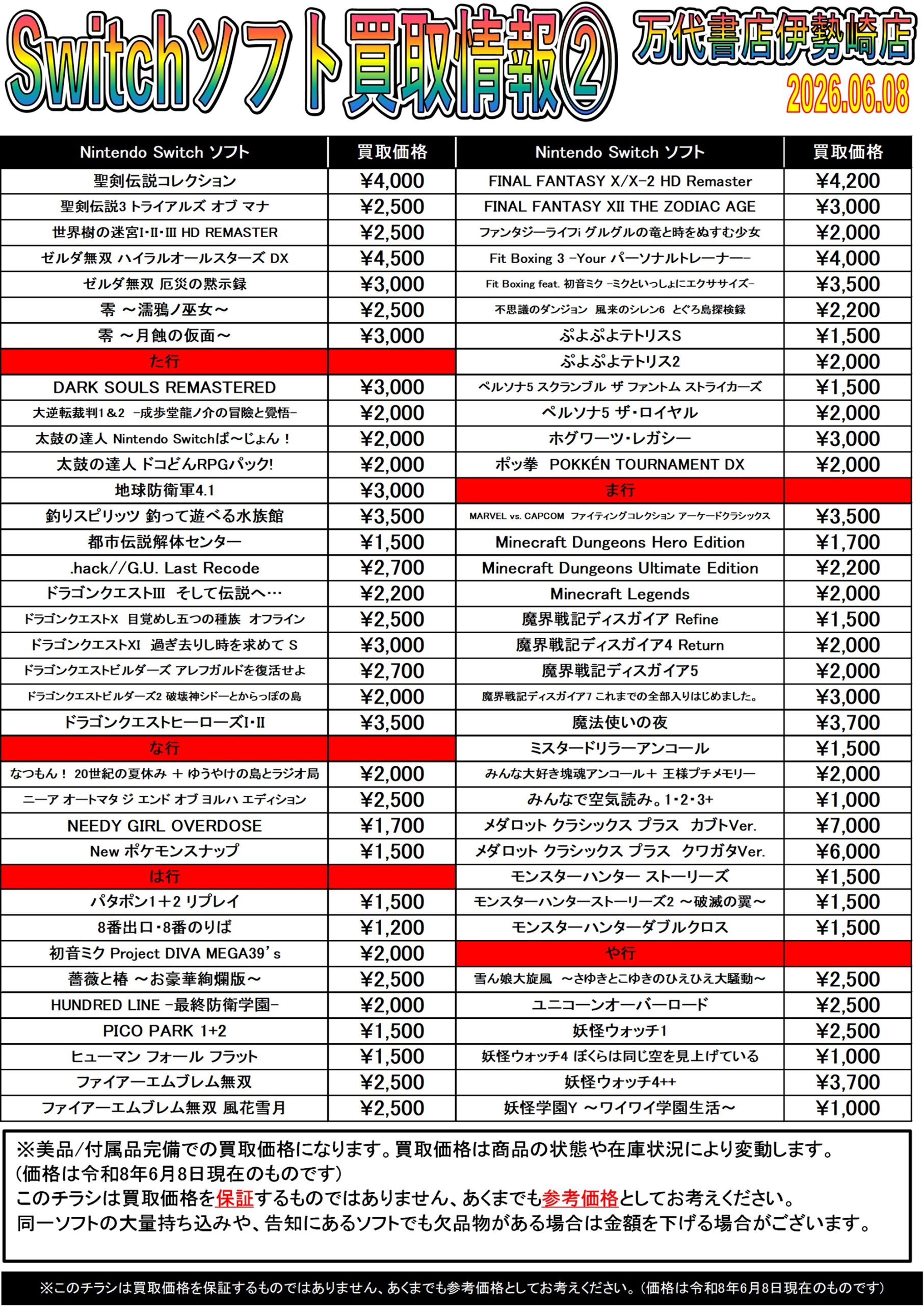 ゲーム＊Switch 他任天堂系 WEBチラシ - 万代書店 伊勢崎店