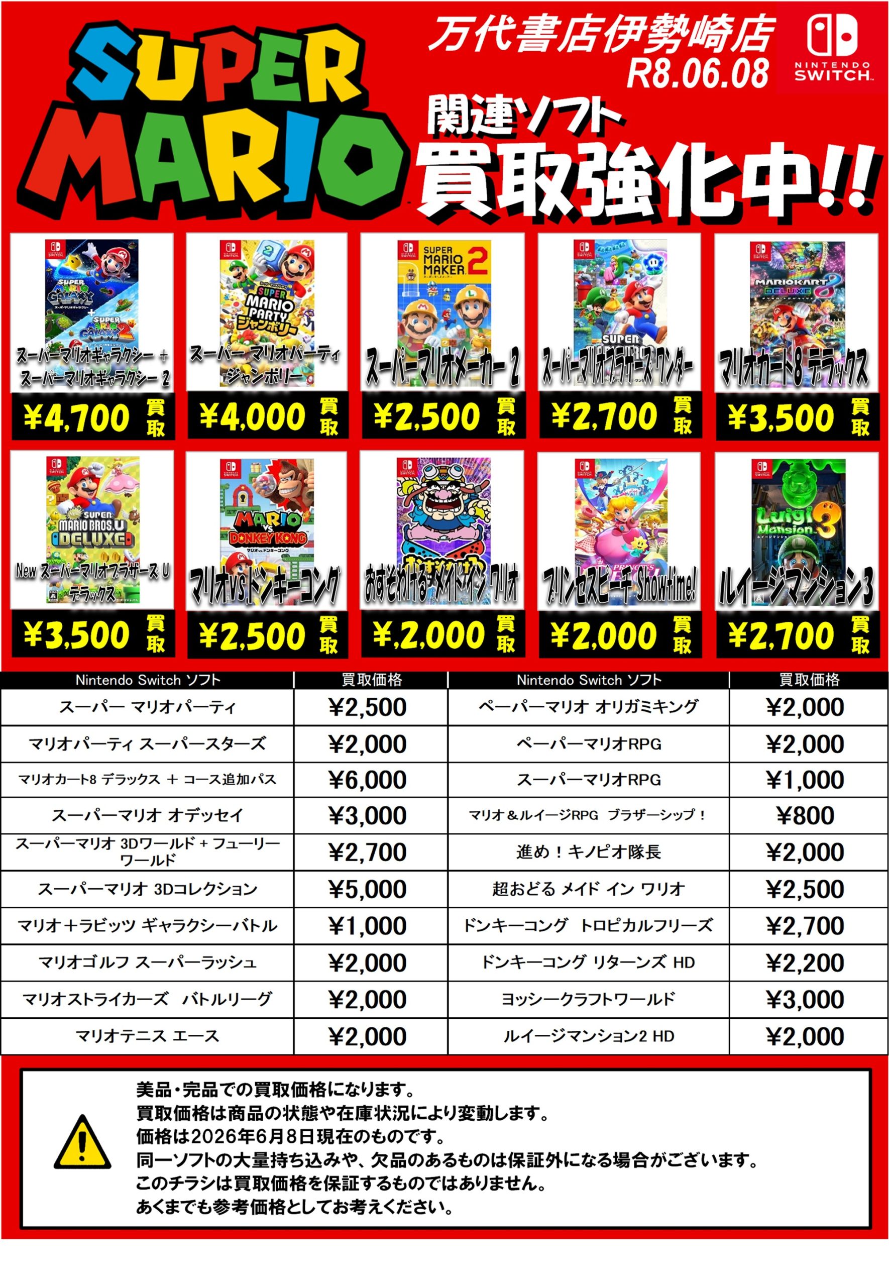 ゲーム＊Switch 他任天堂系 WEBチラシ - 万代書店 伊勢崎店