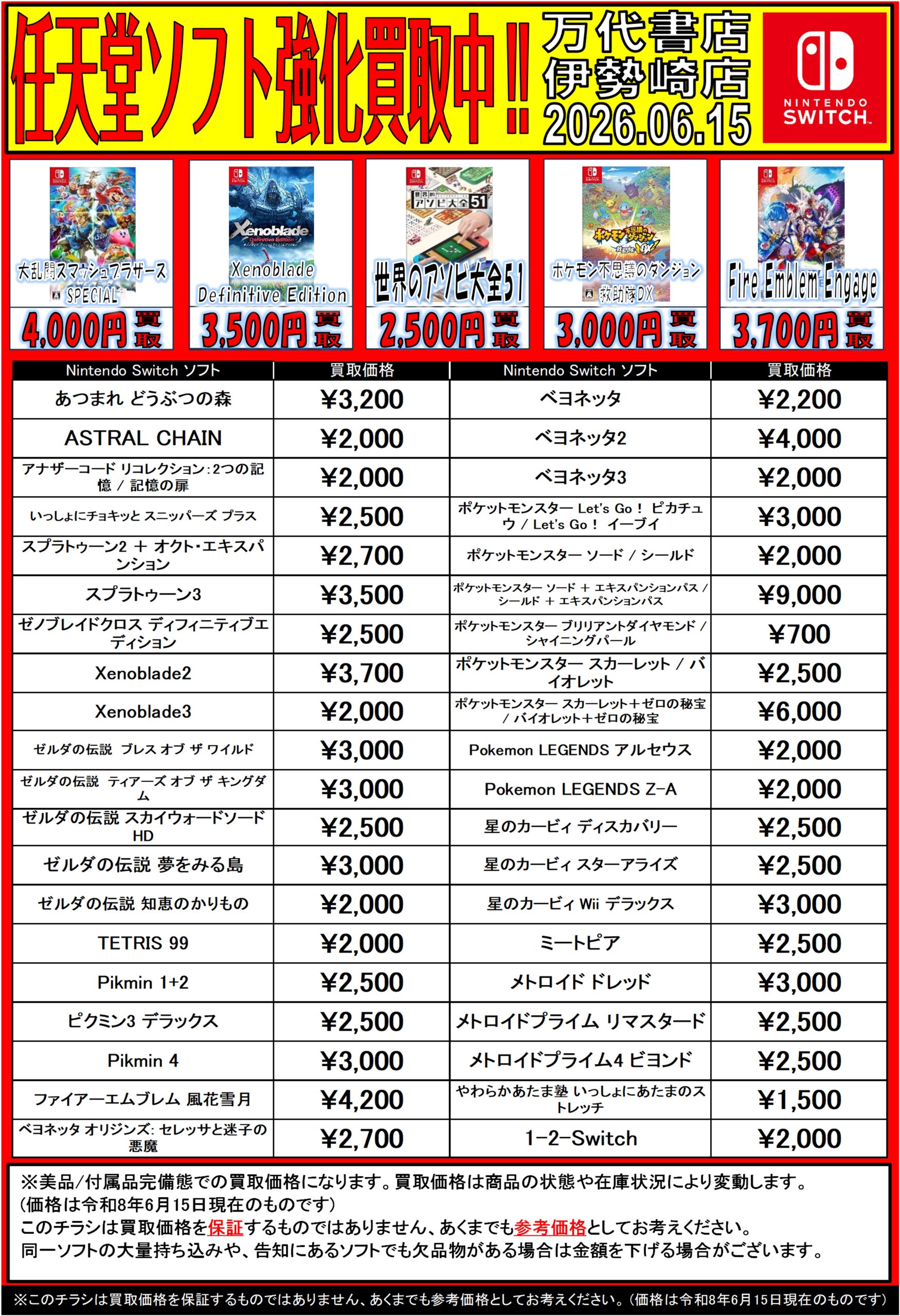 ゲーム＊Switch 他任天堂系 WEBチラシ - 万代書店 伊勢崎店