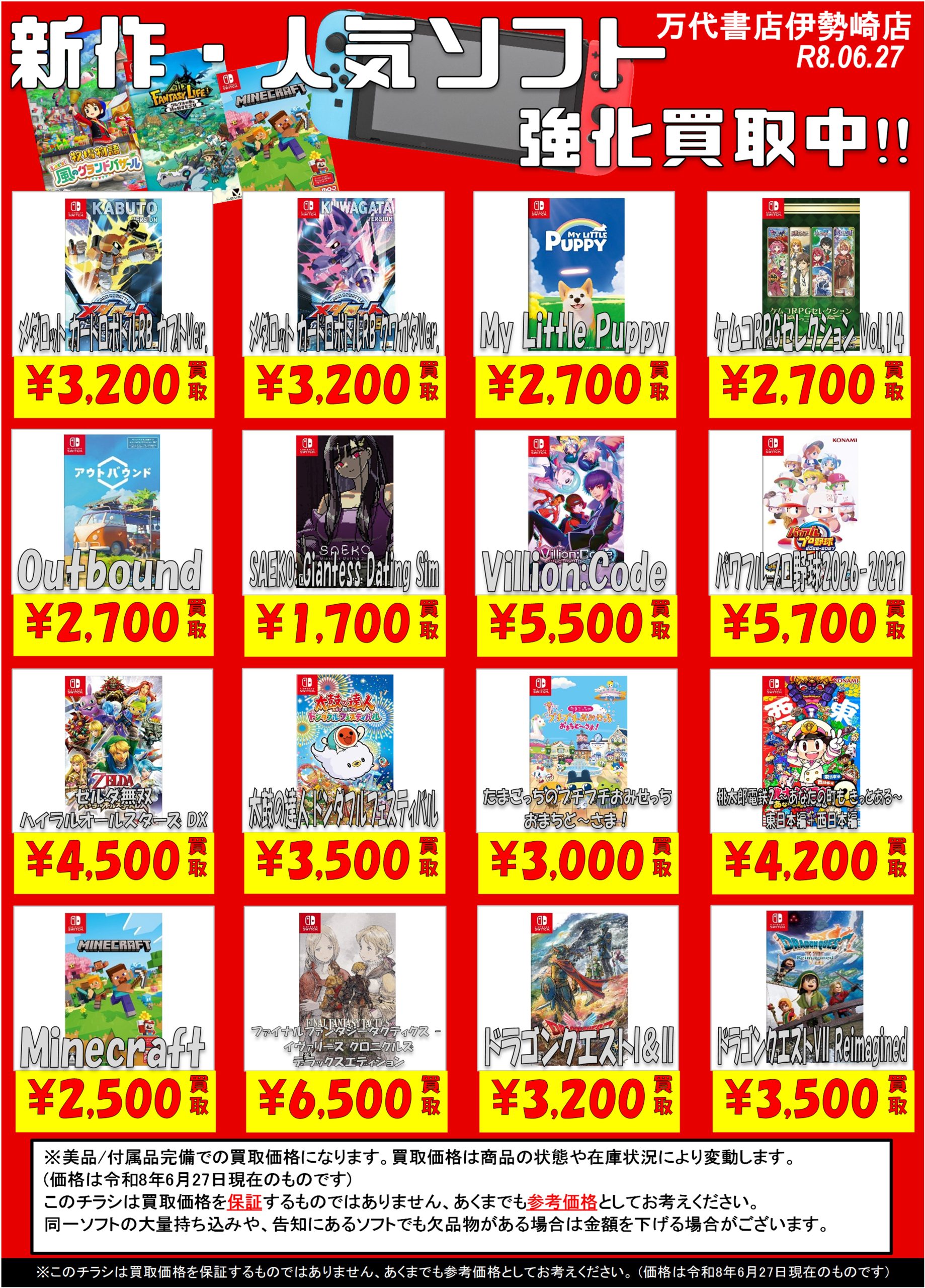 ゲーム＊Switch 他任天堂系 WEBチラシ - 万代書店 伊勢崎店