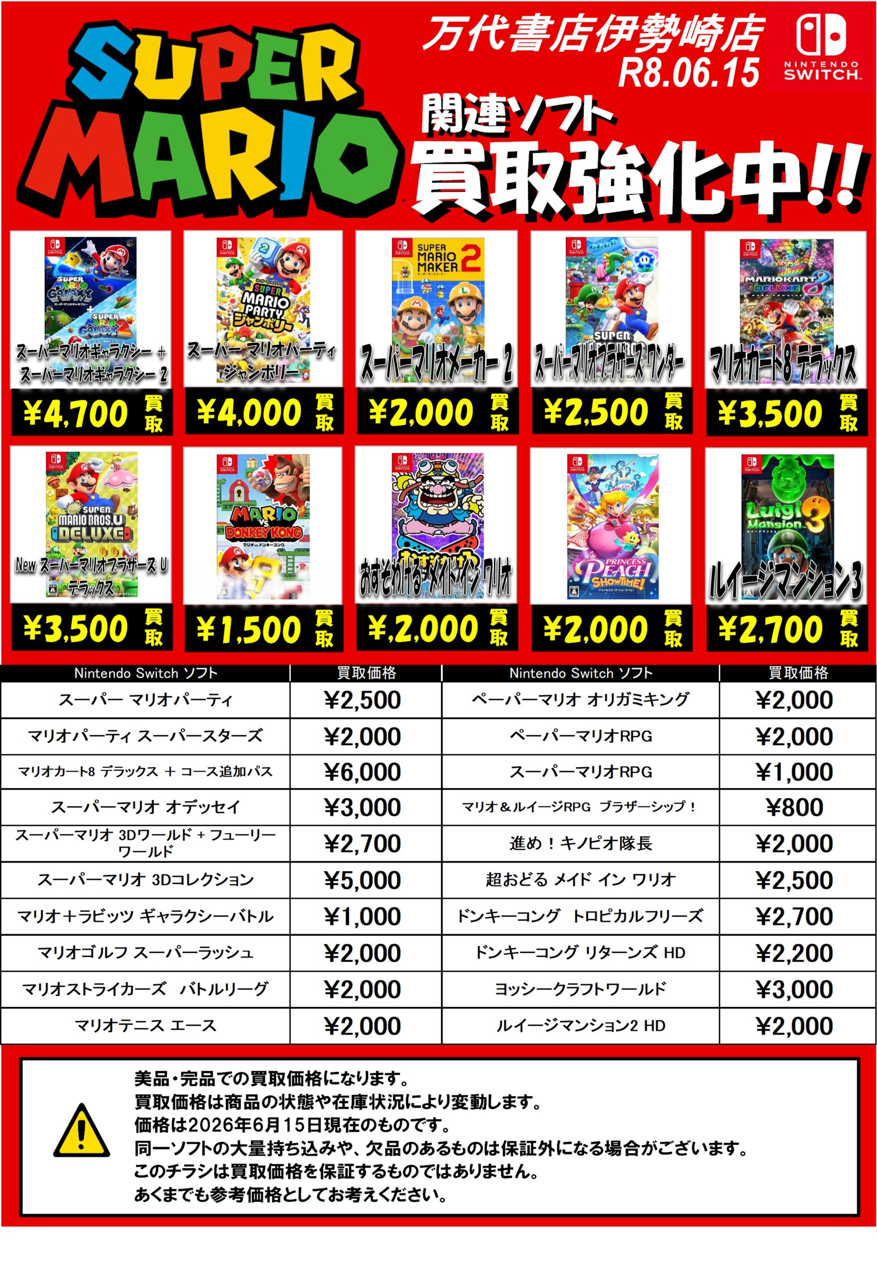 ゲーム＊Switch 他任天堂系 WEBチラシ - 万代書店 伊勢崎店