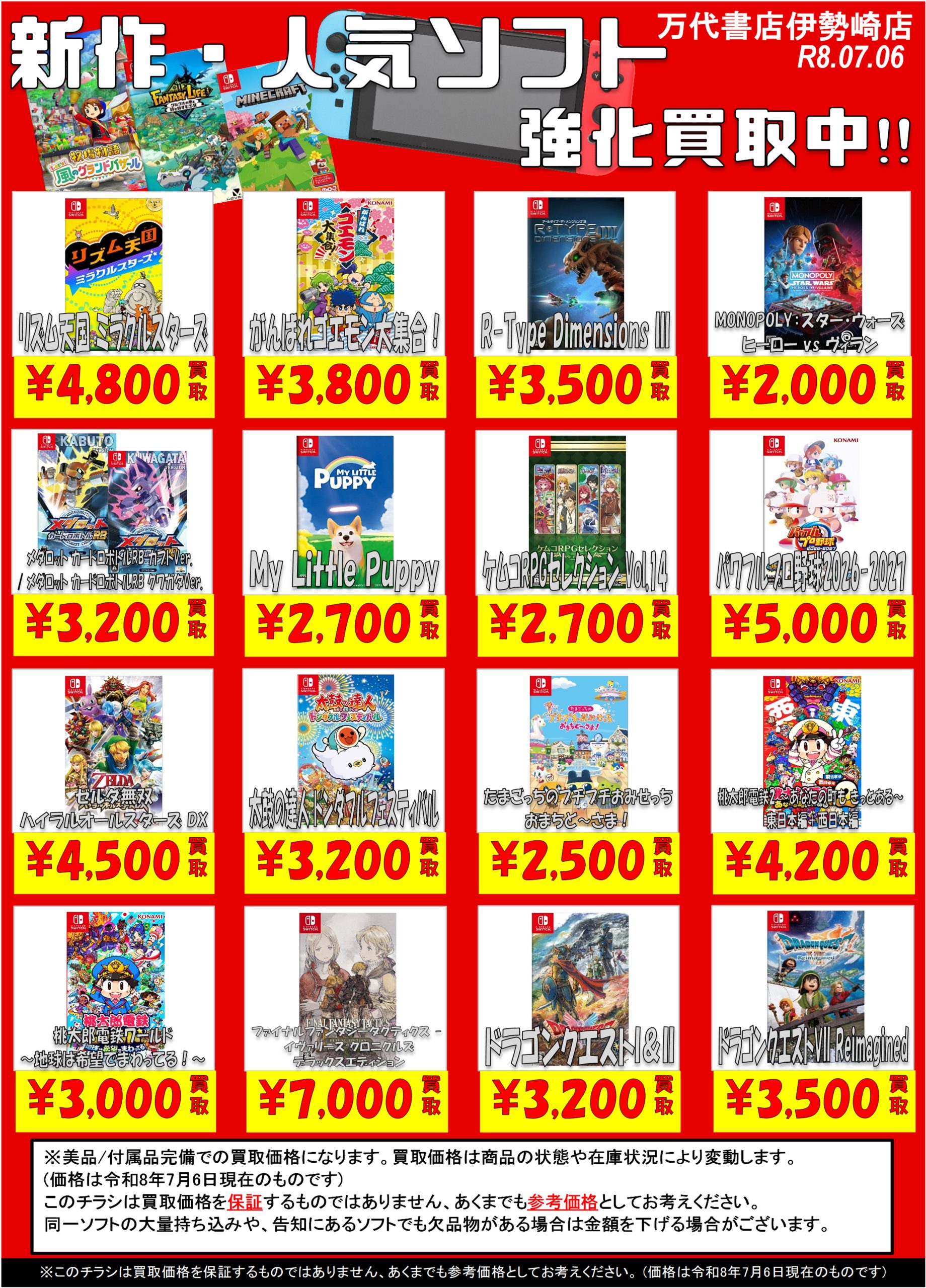 ゲーム＊Switch 他任天堂系 WEBチラシ - 万代書店 伊勢崎店