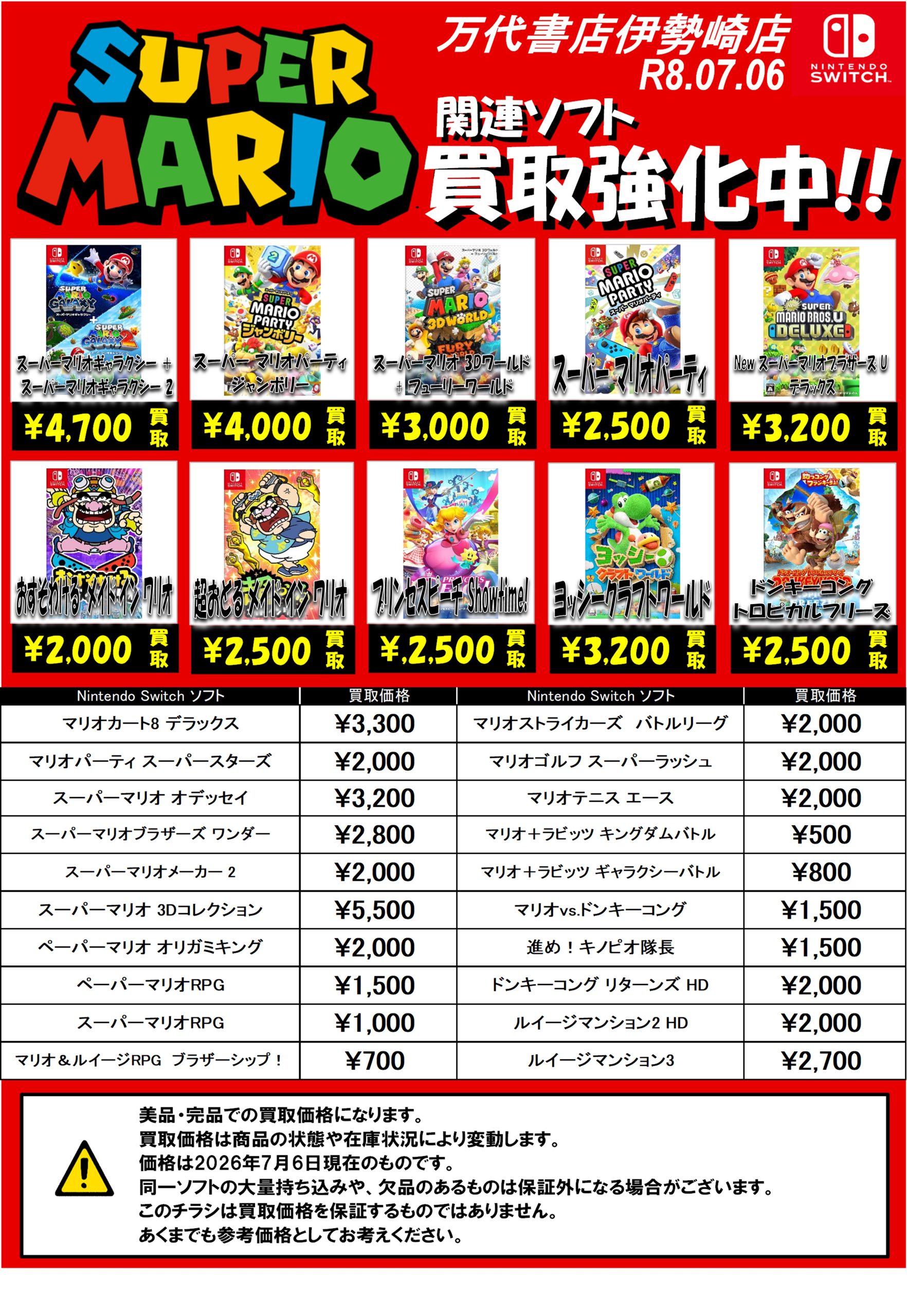 ゲーム＊Switch 他任天堂系 WEBチラシ - 万代書店 伊勢崎店