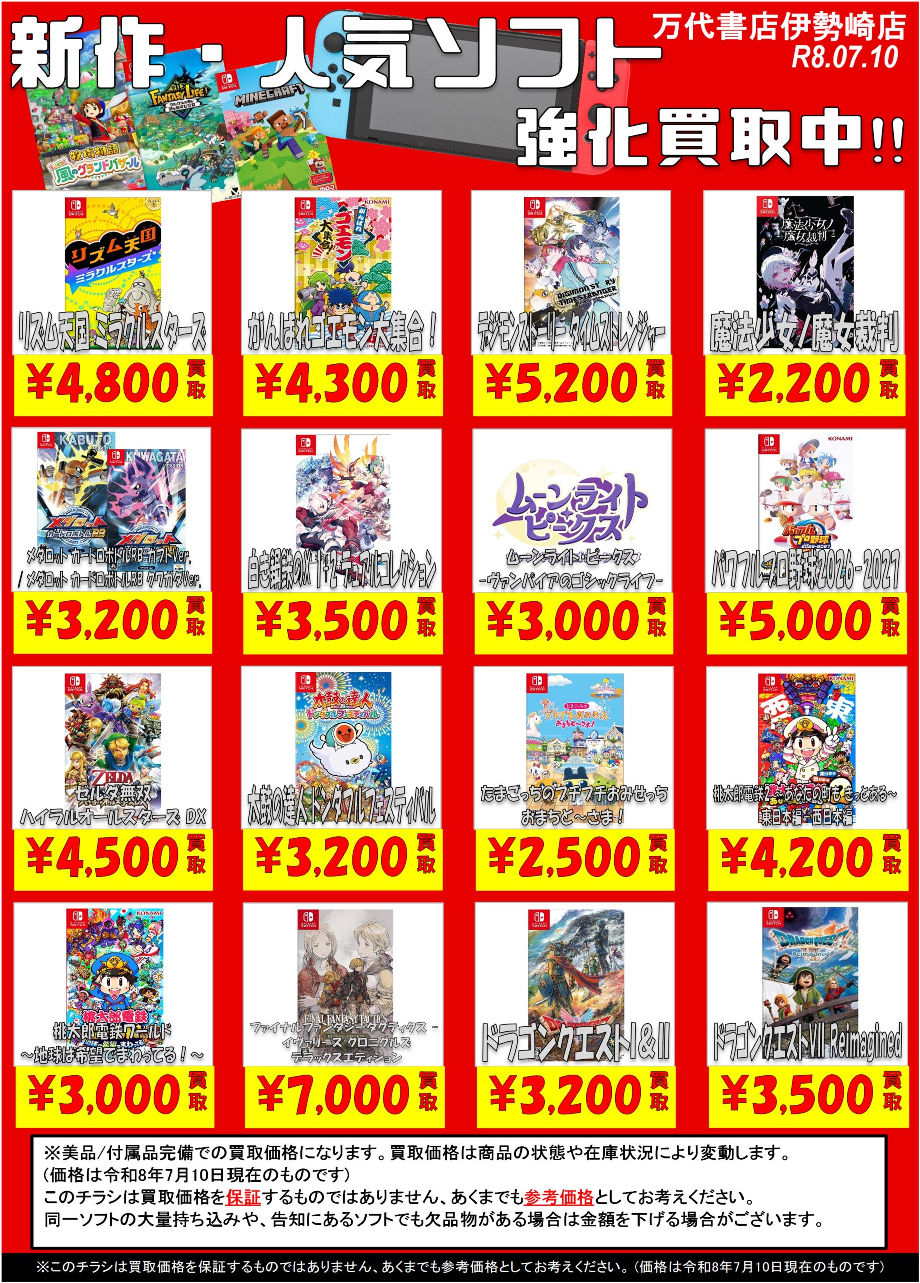ゲーム＊Switch 他任天堂系 WEBチラシ - 万代書店 伊勢崎店