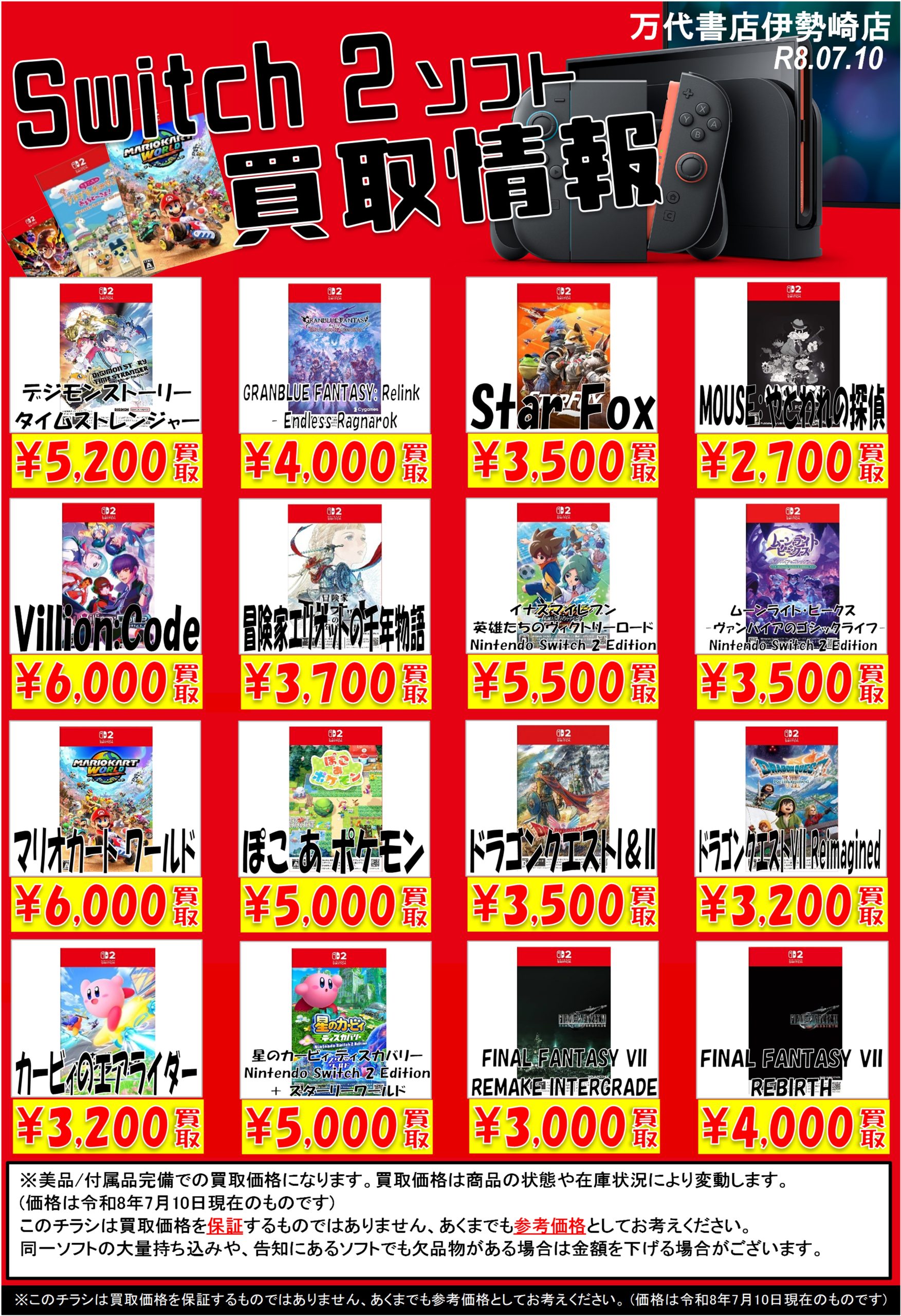 ゲーム＊Switch 他任天堂系 WEBチラシ - 万代書店 伊勢崎店