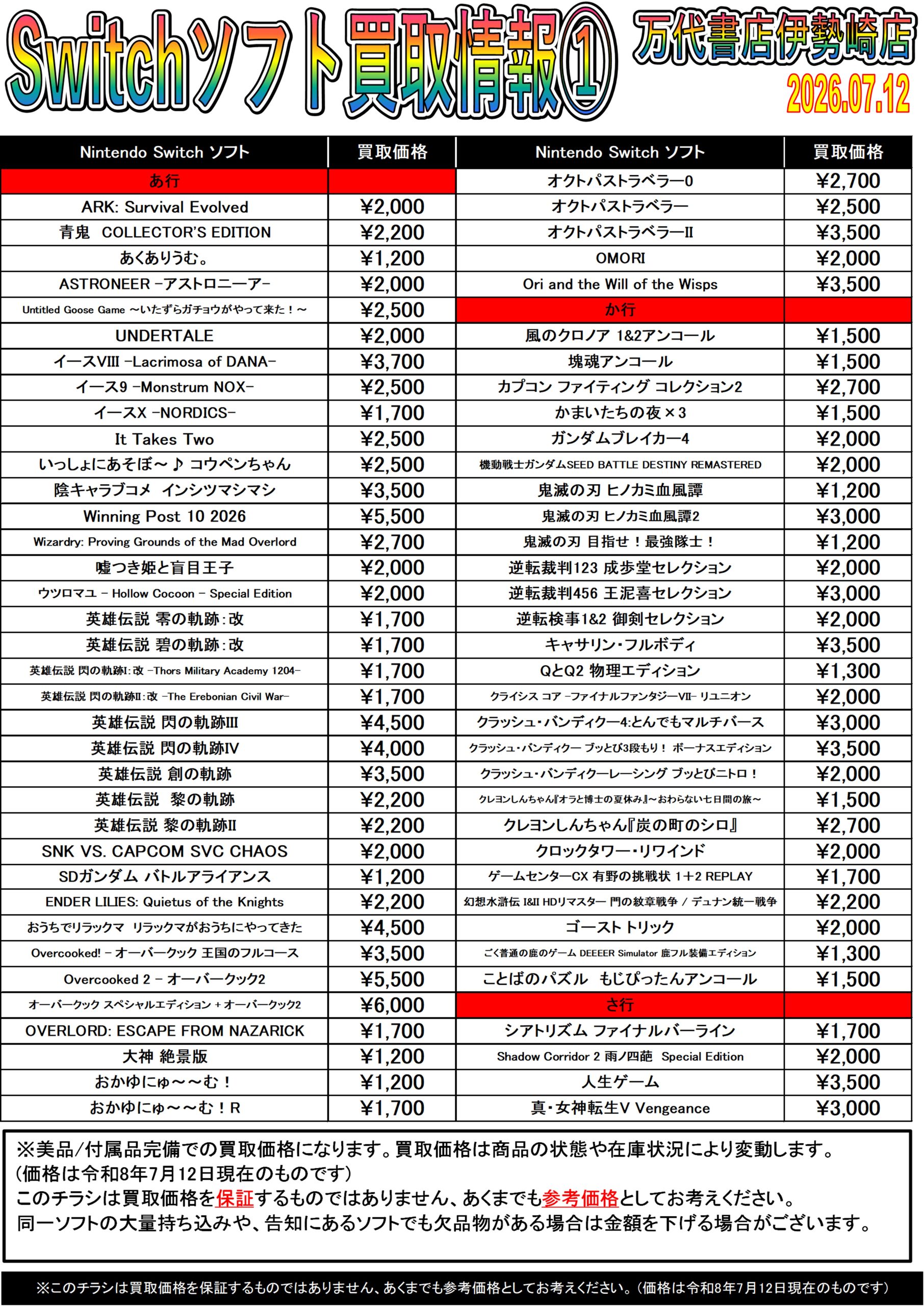 ゲーム＊Switch 他任天堂系 WEBチラシ - 万代書店 伊勢崎店