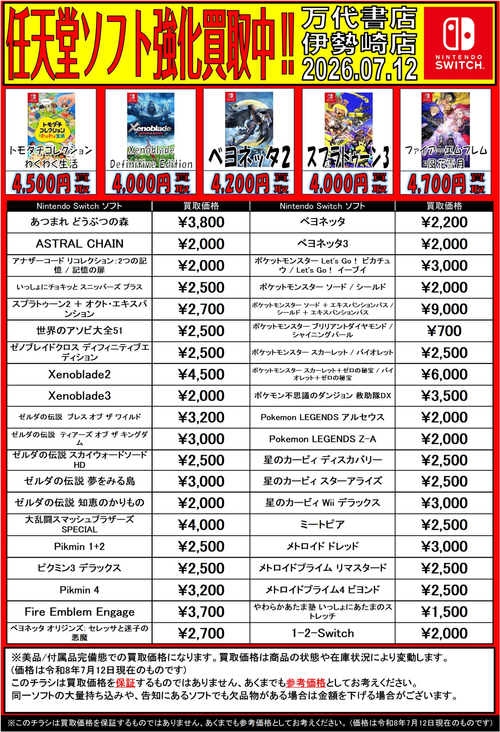 ゲーム＊Switch 他任天堂系 WEBチラシ - 万代書店 伊勢崎店