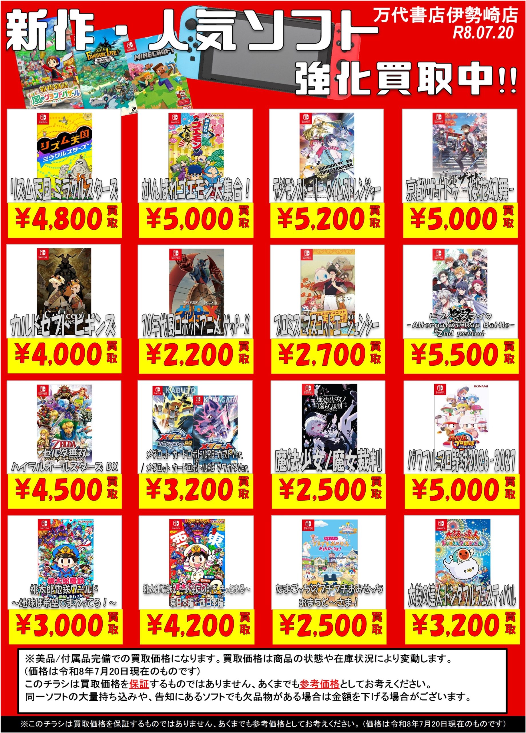ゲーム＊Switch 他任天堂系 WEBチラシ - 万代書店 伊勢崎店