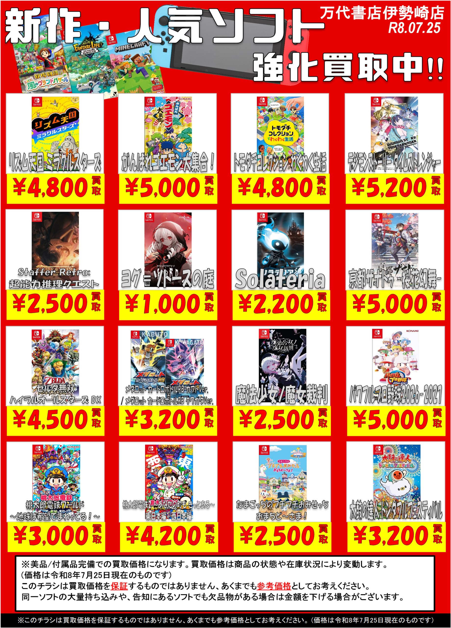 ゲーム＊Switch 他任天堂系 WEBチラシ - 万代書店 伊勢崎店