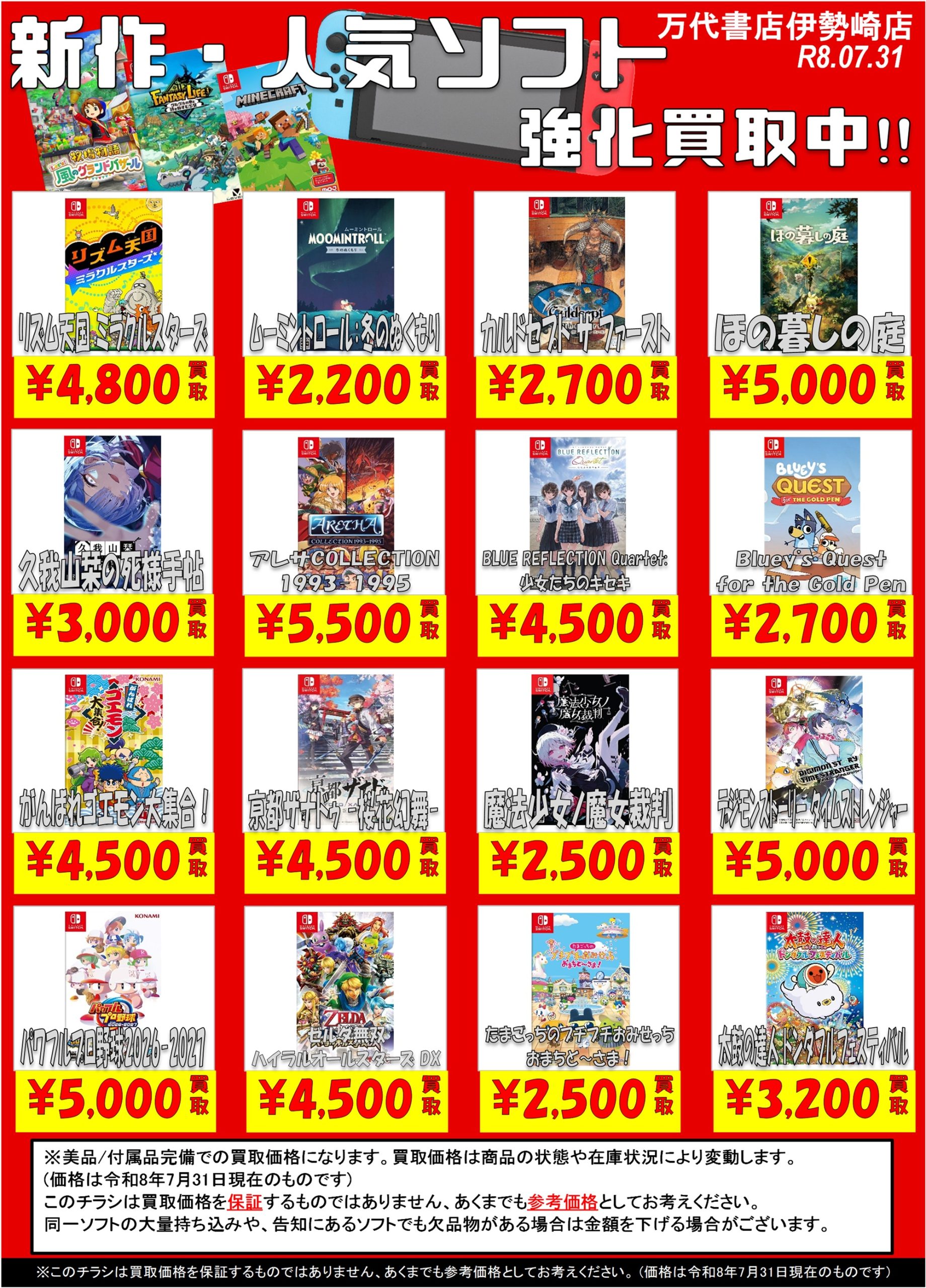 ゲーム＊Switch 他任天堂系 WEBチラシ - 万代書店 伊勢崎店