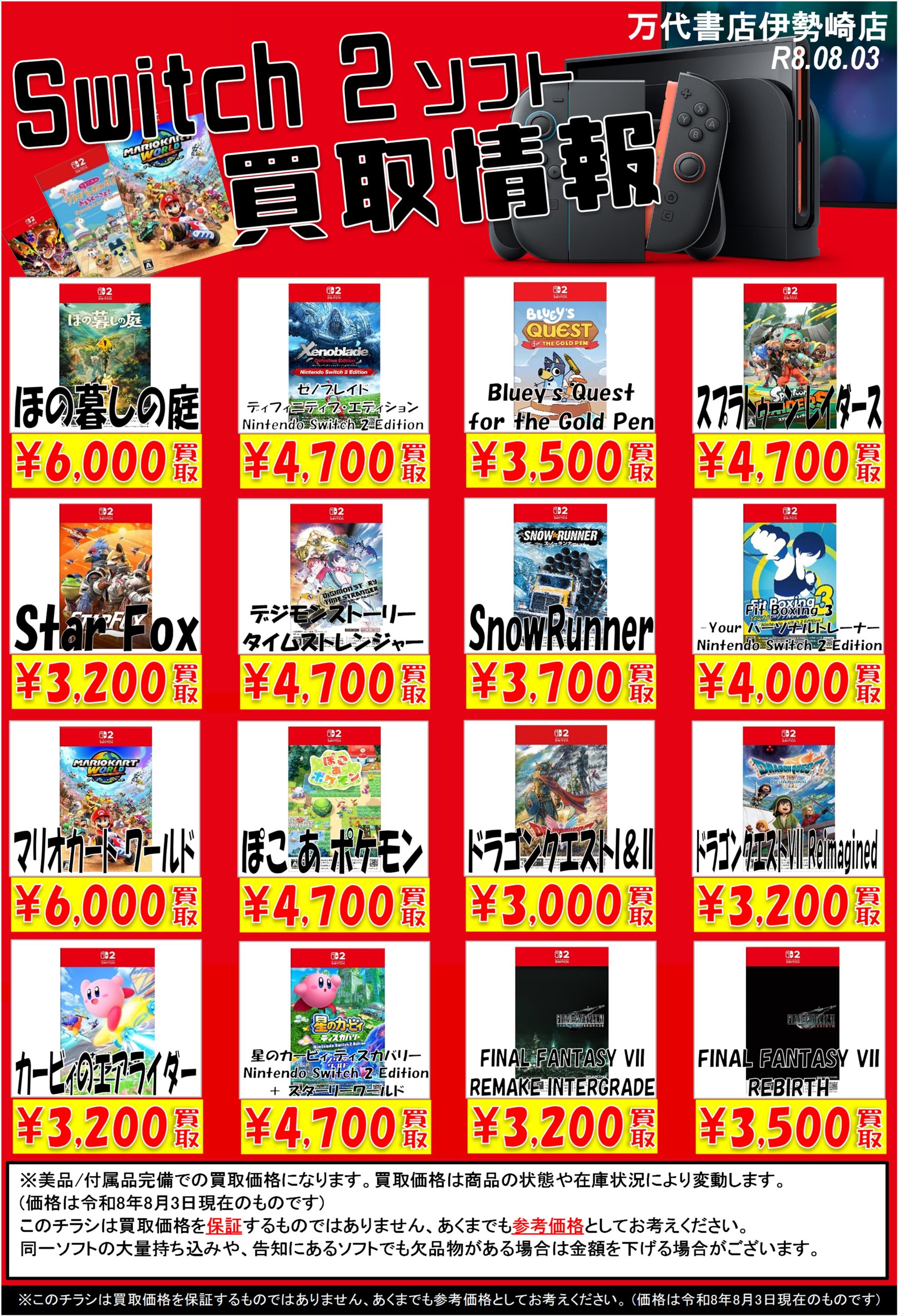 ゲーム＊Switch 他任天堂系 WEBチラシ - 万代書店 伊勢崎店
