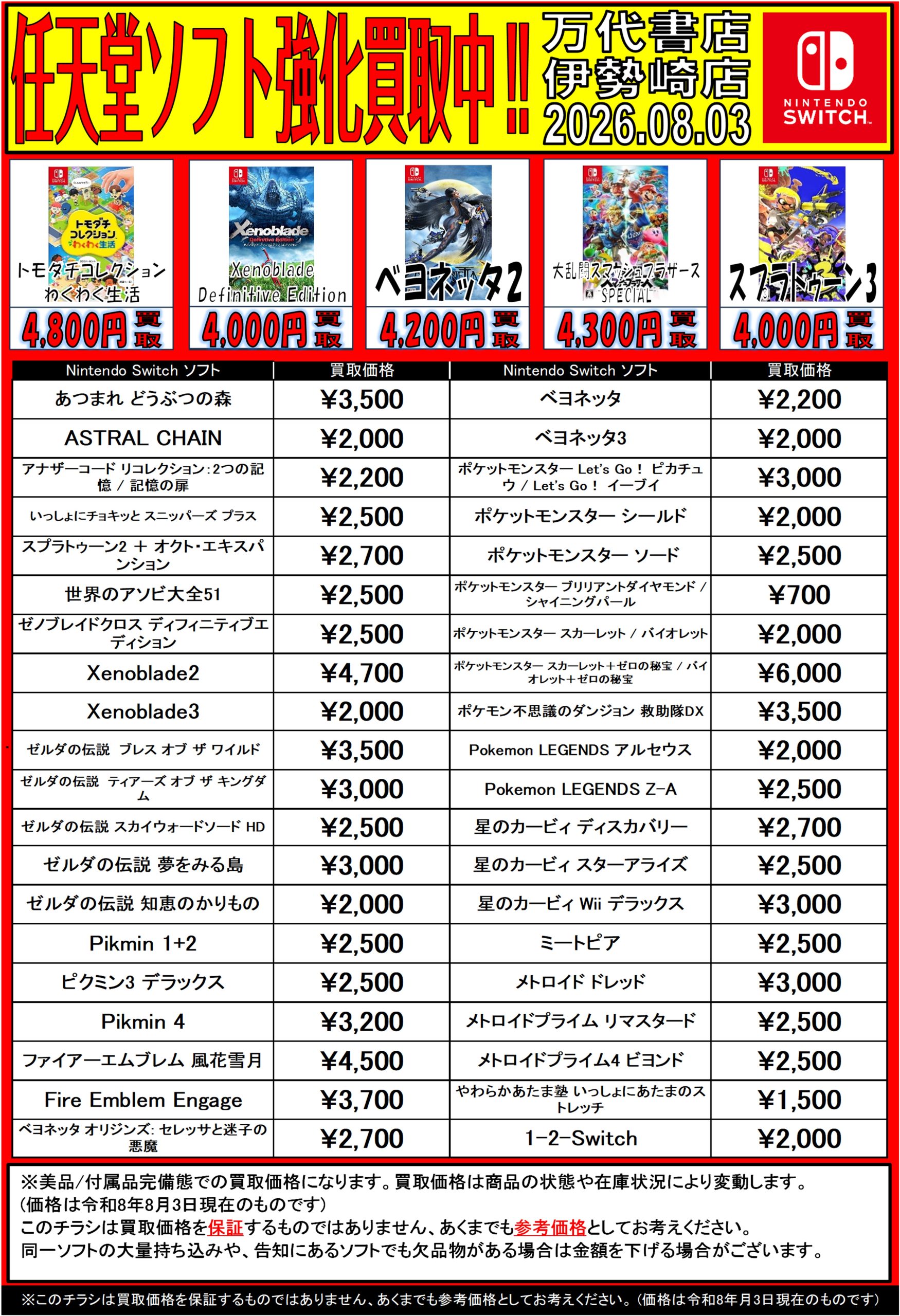 ゲーム＊Switch 他任天堂系 WEBチラシ - 万代書店 伊勢崎店