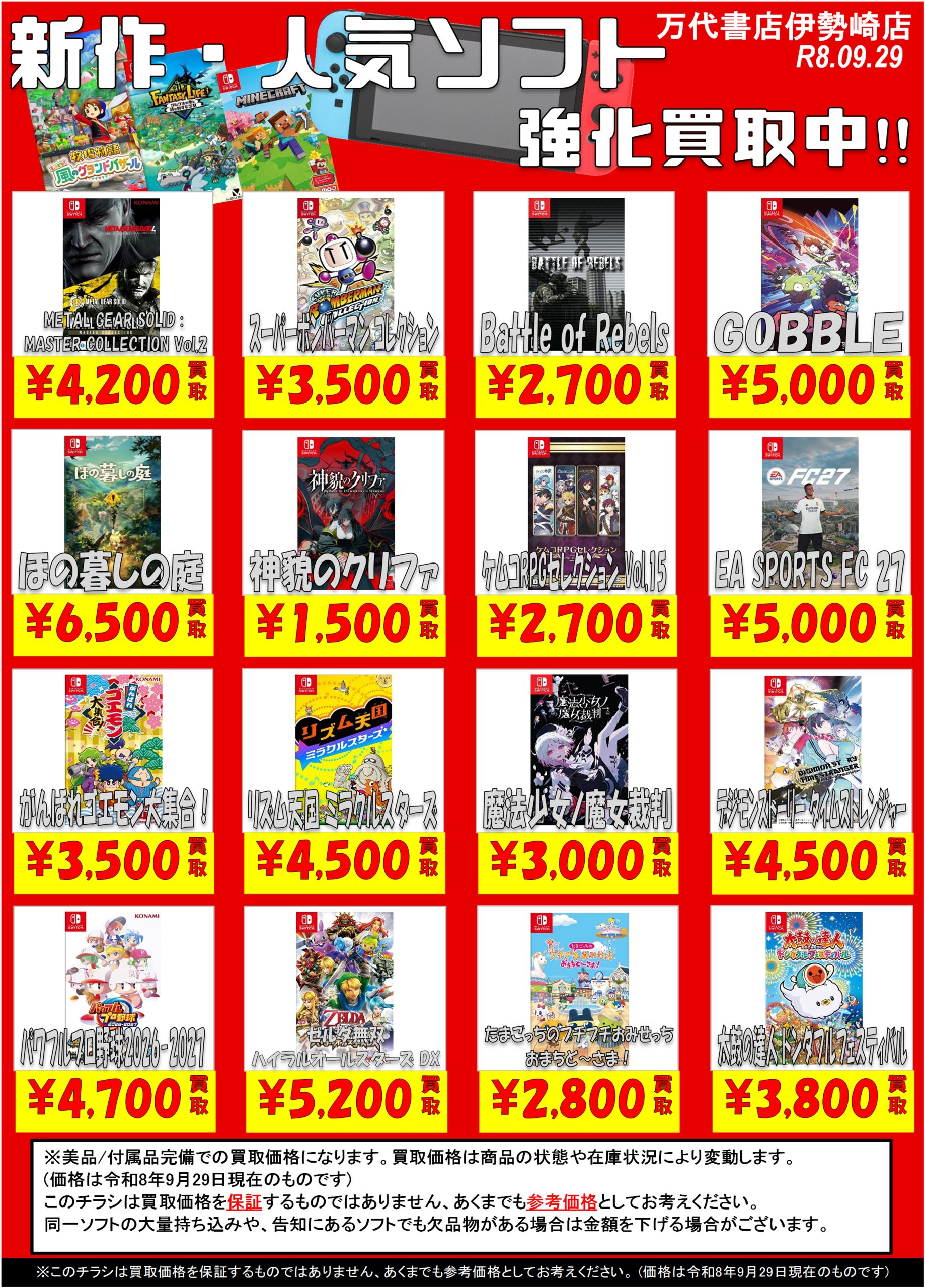 ゲーム＊Switch 他任天堂系 WEBチラシ - 万代書店 伊勢崎店