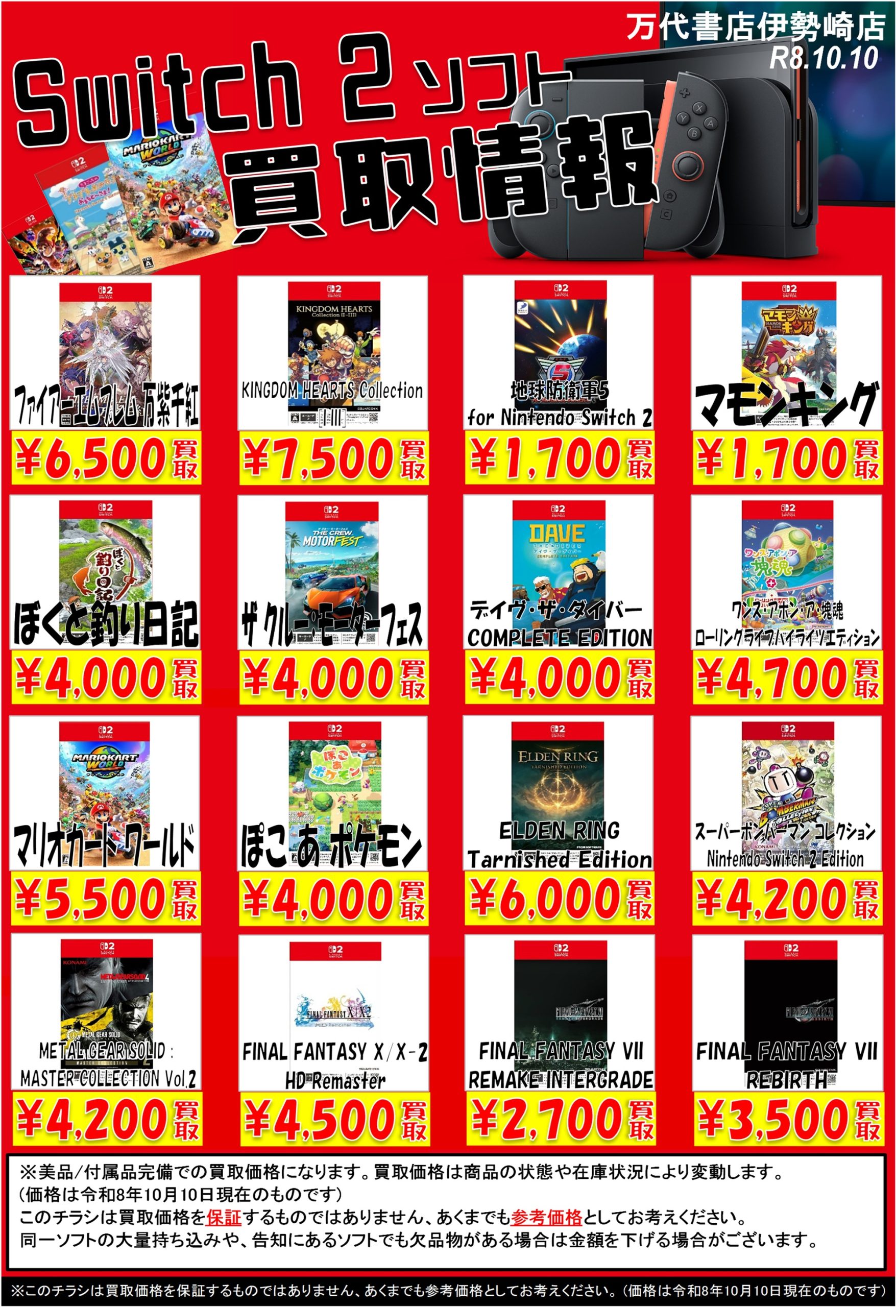 ゲーム＊Switch 他任天堂系 WEBチラシ - 万代書店 伊勢崎店
