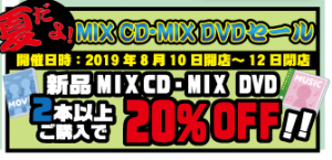 ★夏だよ！MIX CD・MIX DVD　セール★