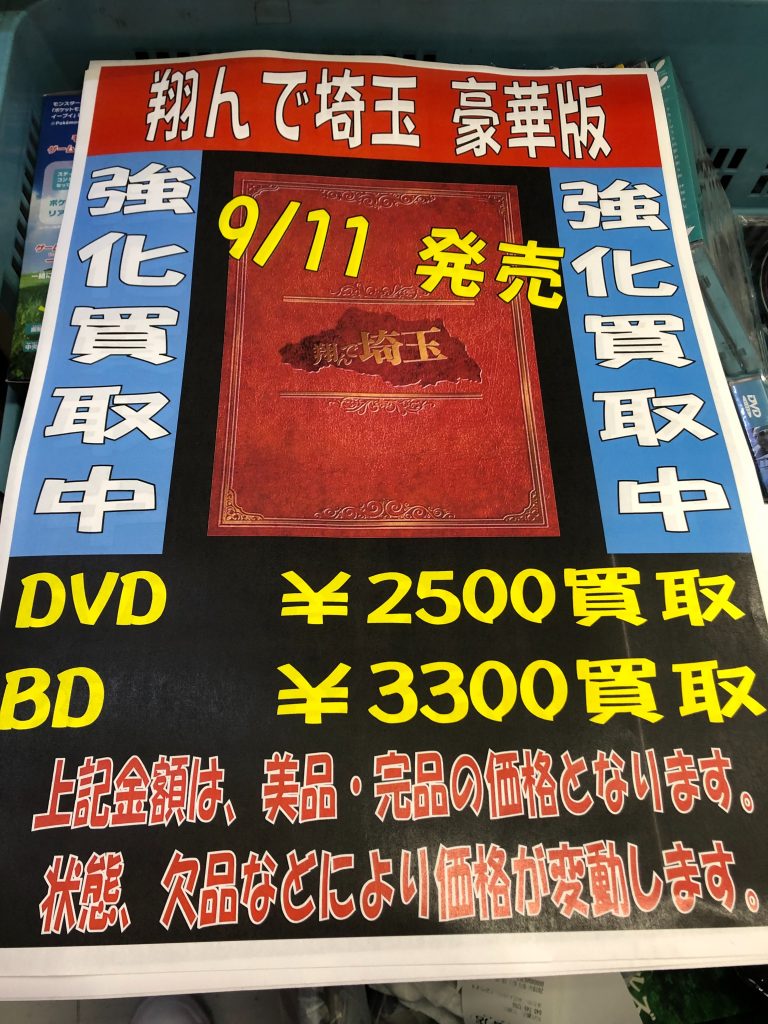 Cd Dvd 翔んで埼玉 強化買取中です 万代書店 岩槻店ホームページ