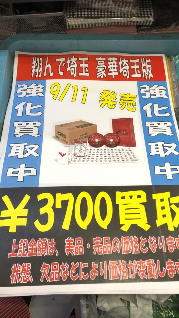 Cd Dvd 翔んで埼玉 強化買取中です 万代書店 岩槻店ホームページ