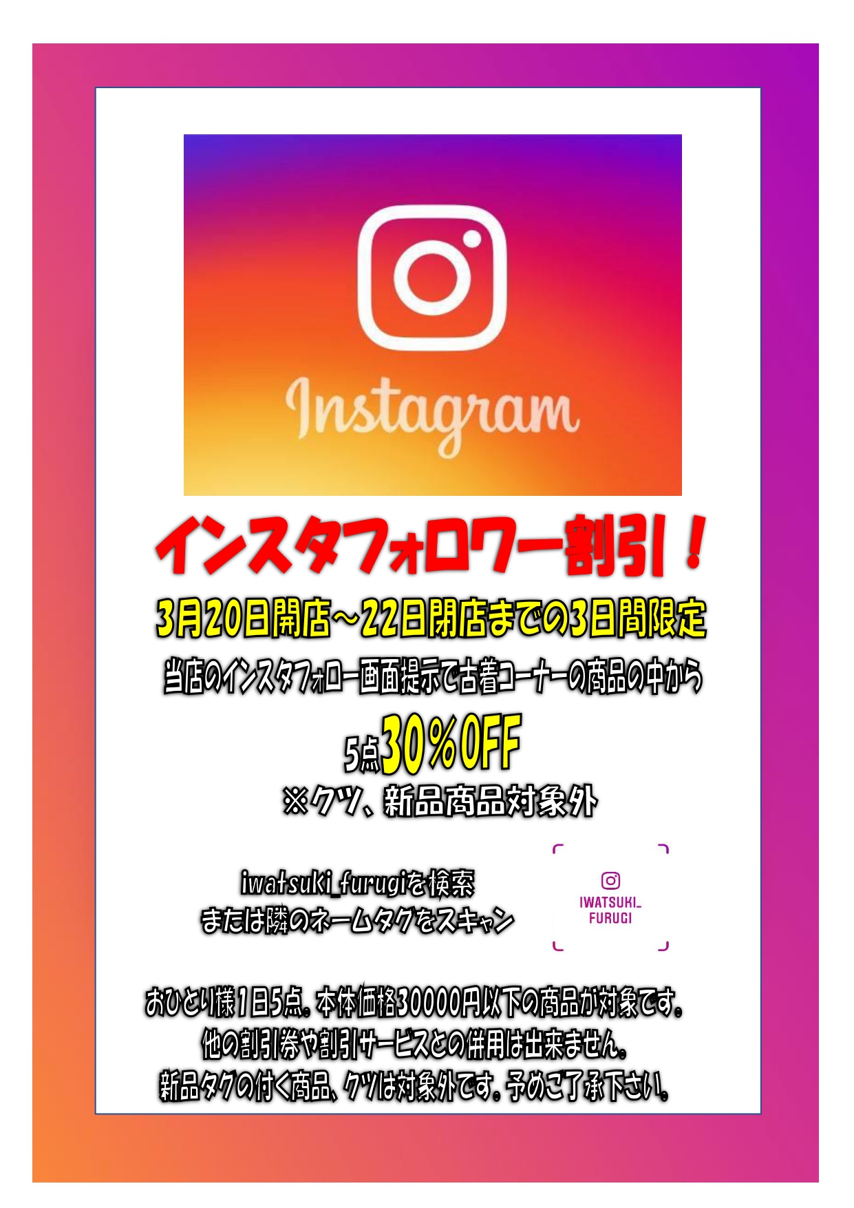 【古着】お知らせです！□≪3月20日～22日まで≫インスタフォロワー