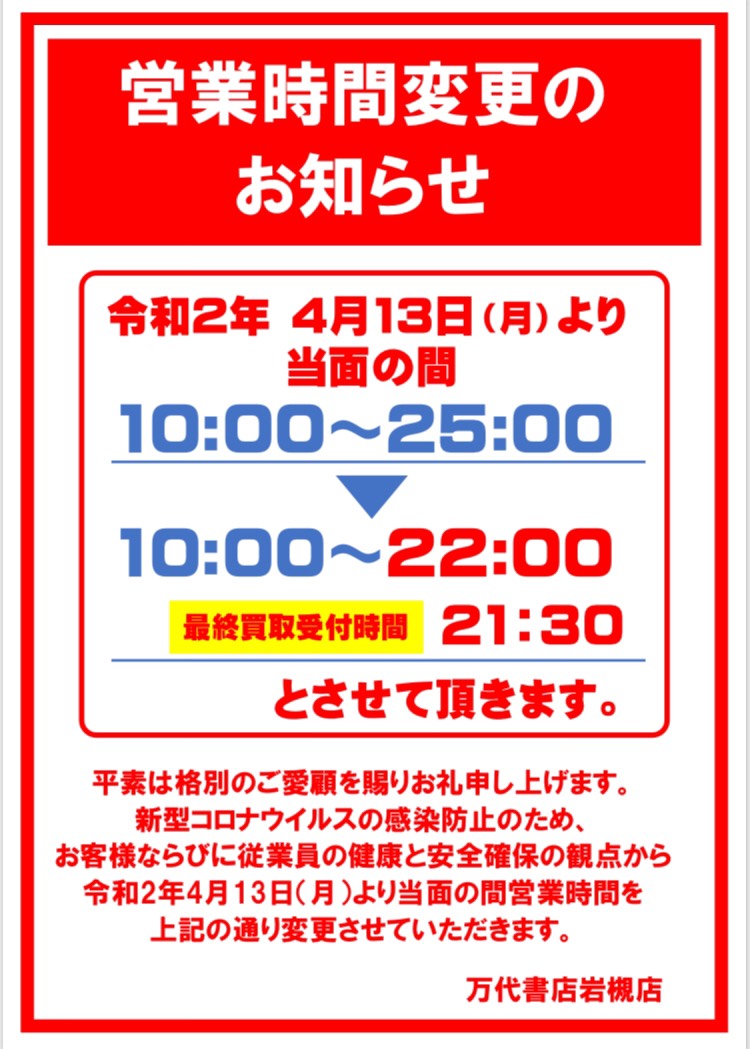 お知らせ 新型コロナウイルス感染防止の為 4 13より当面の間 営業時間を短縮させていただきますm M 万代書店 岩槻店ホームページ