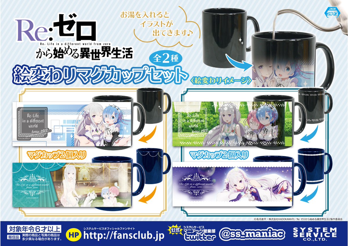 アミューズ 12 1 Twitterを更新いたしました Re ゼロから始める異世界生活 絵変わりマグカップセット 万代書店 岩槻店ホームページ アミューズ 12 1 Twitterを更新いたしました Re ゼロから始める異世界生活 絵変わりマグカップセット 万代書店 岩槻店ホームページ