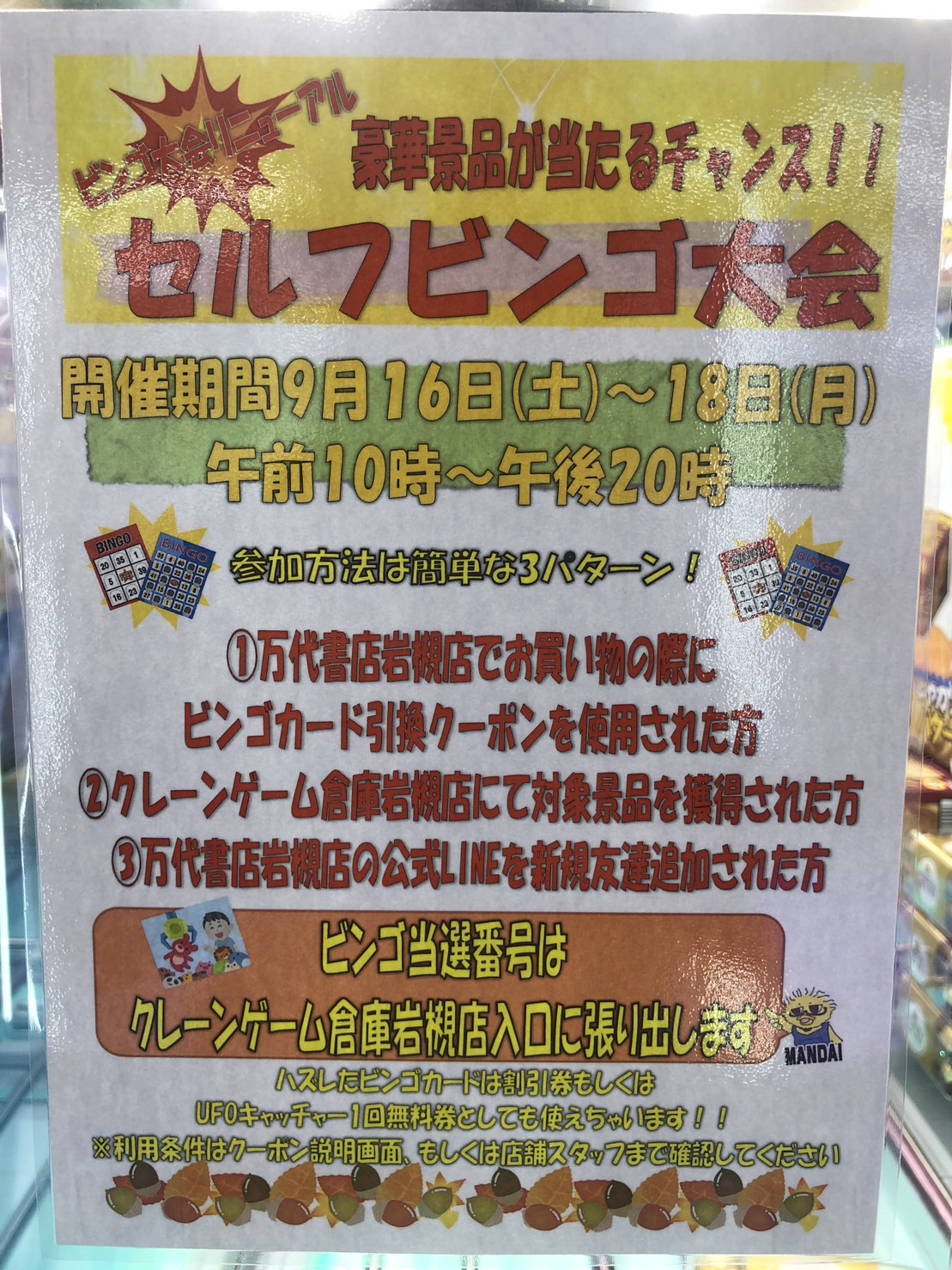 イベント情報 セルフビンゴ大会開催のお知らせ - 万代書店 岩槻店ホームページ