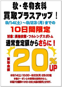 ■秋・冬物衣料買取プラスアップ■