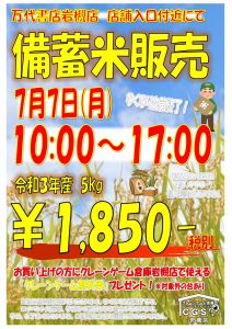 【7/7(月)限定！備蓄米販売会】
