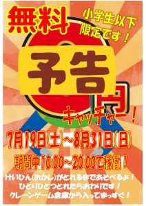 小学生以下限定 無料予告キャッチャー