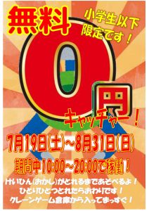 ■無料0円キャッチャー※小学生以下限定■