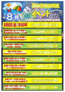 ■8月開催イベント一覧■