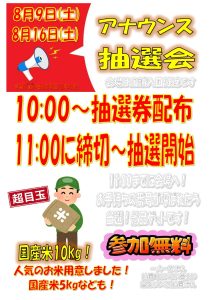 ■アナウンス抽選会■