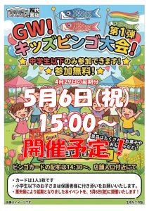 ■GWキッズビンゴ大会■