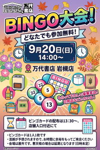 BINGO大会