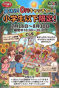 夏休み！0円キャッチャー！小学生以下限定！