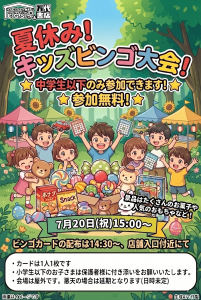 夏休み！キッズビンゴ大会！