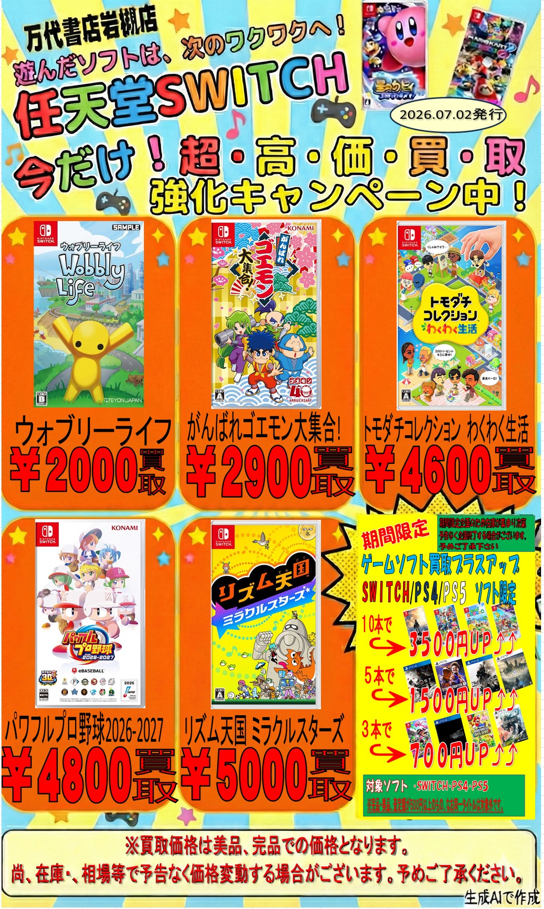 ゲーム WEBチラシ - 万代書店 岩槻店ホームページ