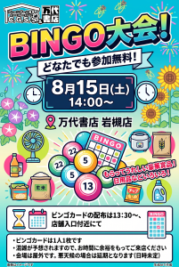ビンゴ大会