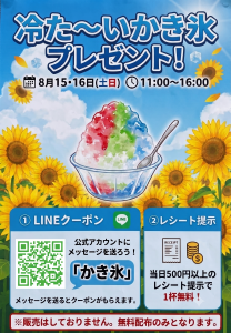 かき氷プレゼント