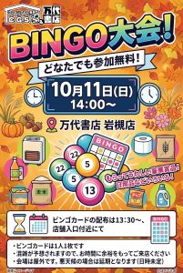 ★ビンゴ大会★