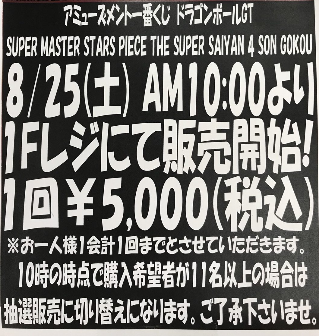 アミューメント1番くじドラゴンボールgt超サイヤ人4孫悟空 明日8 25 Am10 00より販売開始 万代書店 川越店