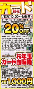 ★カード初売★ほぼ全品20%OFF！＆お年玉カード自販機登場！※1月1日10時から！