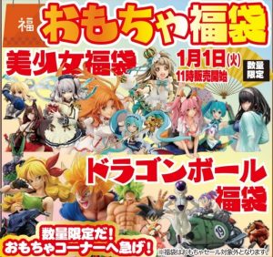 ★おもちゃ初売★《美少女＆ドラゴンボール福袋》数量限定販売！