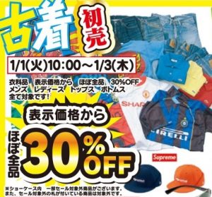 ★古着初売★衣料品ほぼ全品30%OFF！！※1月1日10時から！