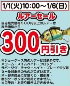 ★釣具初売★500円以上のルアー300円引き！※1月1日10時から！