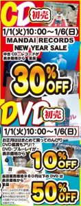 ★CD・DVD初売★中古CD・レコード30％OFF！DVD・BD10％OFF！980円以下のDVD50%OFF！※1月1日10時から！