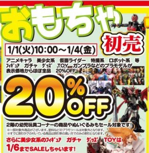 ★おもちゃ初売★美少女系フィギュア・ガチャ・グッズ・TOYが20%OFF！※1月1日10時から！