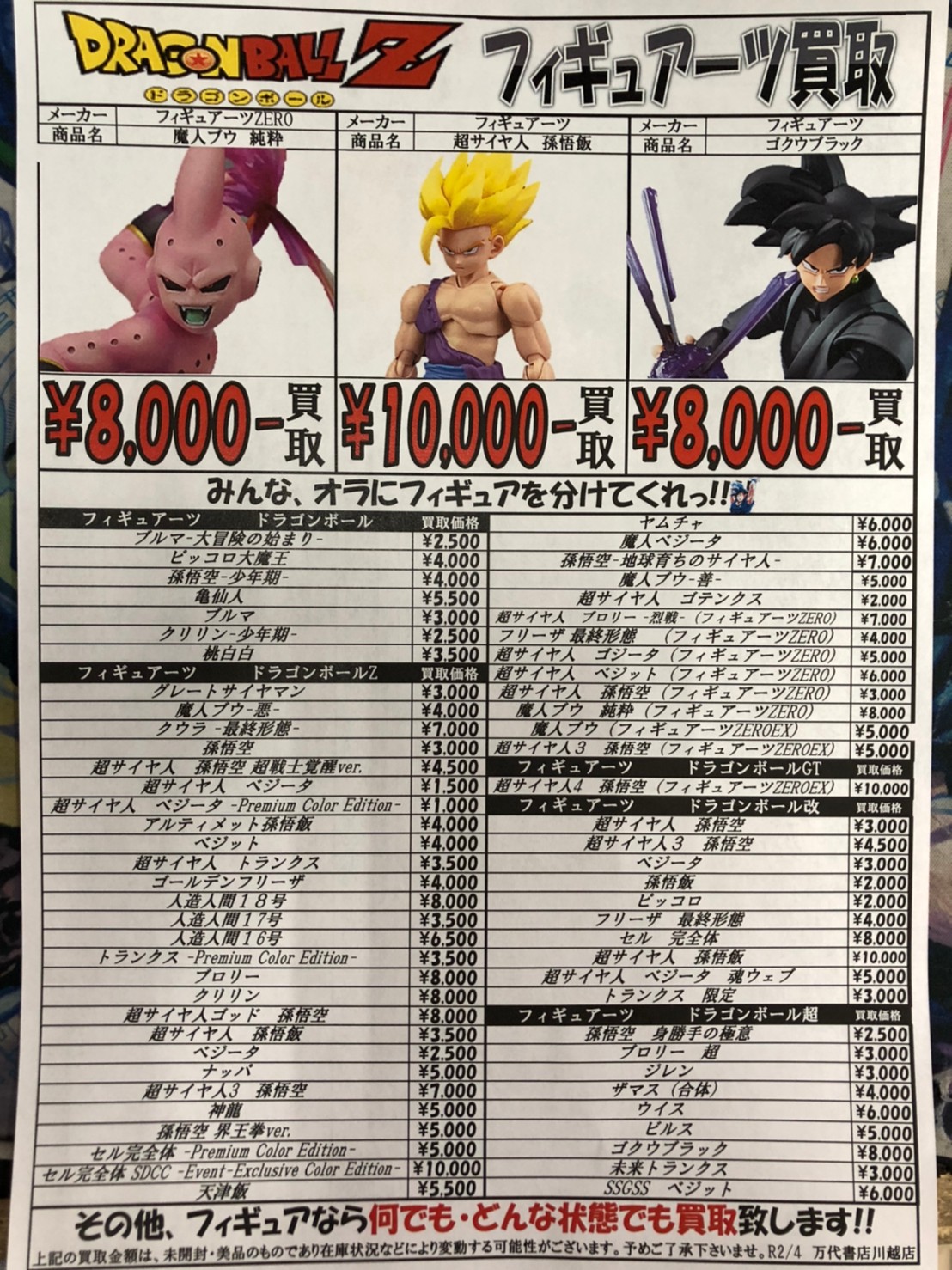 おもちゃ ドラゴンボールフィギュア強化買取中 万代書店 川越店