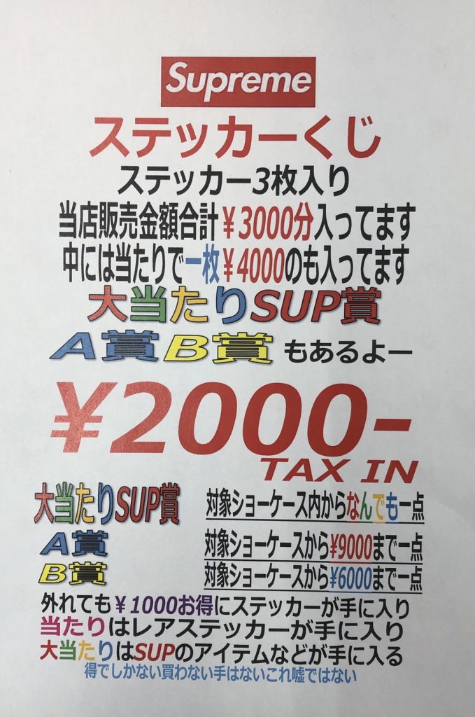 古着 8 1 ストリートコーナーよりお知らせです シュプリームステッカーくじ始動予定 詳しくは記事内容にてご確認くださいませ 万代書店 川越店